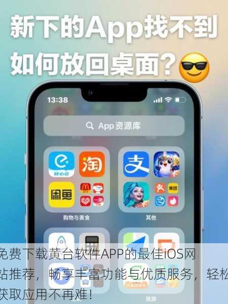 免费下载黄台软件APP的最佳iOS网站推荐,畅享丰富功能与优质服务,轻松获取应用不再难!