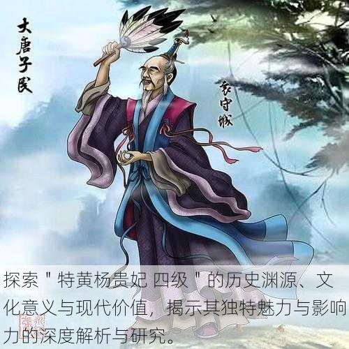 探索"特黄杨贵妃 四级"的历史渊源、文化意义与现代价值,揭示其独特魅力与影响力的深度解析与研究。