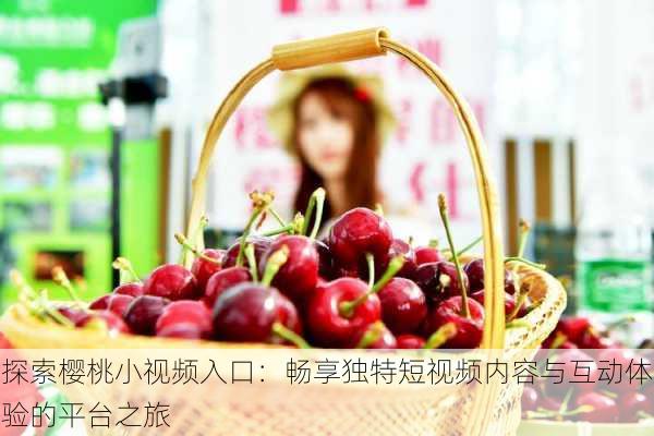 探索樱桃小视频入口:畅享独特短视频内容与互动体验的平台之旅