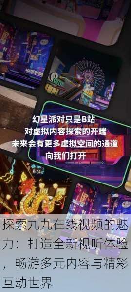 探索九九在线视频的魅力:打造全新视听体验,畅游多元内容与精彩互动世界