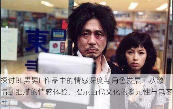 探讨BL男男H作品中的情感深度与角色发展:从激情到细腻的情感体验,揭示当代文化的多元性与包容性