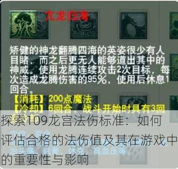 探索109龙宫法伤标准:如何评估合格的法伤值及其在游戏中的重要性与影响