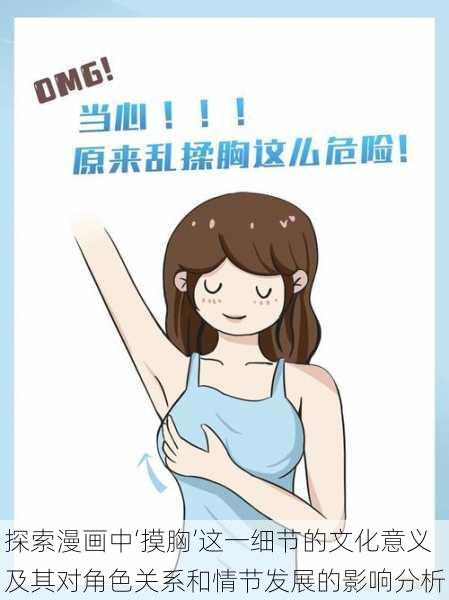 探索漫画中‘摸胸’这一细节的文化意义及其对角色关系和情节发展的影响分析