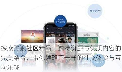 探索野狼社区精品:独特资源与优质内容的完美结合,带你领略不一样的社交体验与互动乐趣