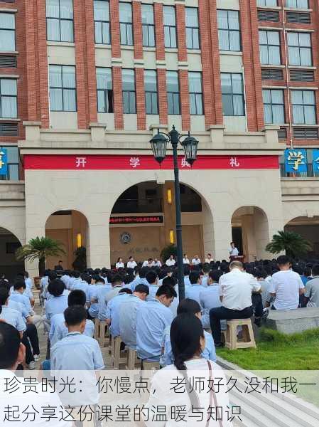 珍贵时光:你慢点,老师好久没和我一起分享这份课堂的温暖与知识
