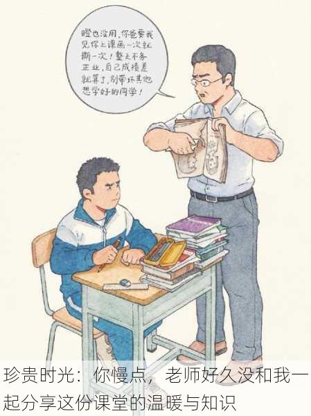 珍贵时光:你慢点,老师好久没和我一起分享这份课堂的温暖与知识