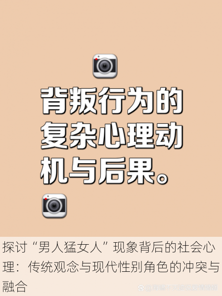 探讨“男人猛女人”现象背后的社会心理:传统观念与现代性别角色的冲突与融合