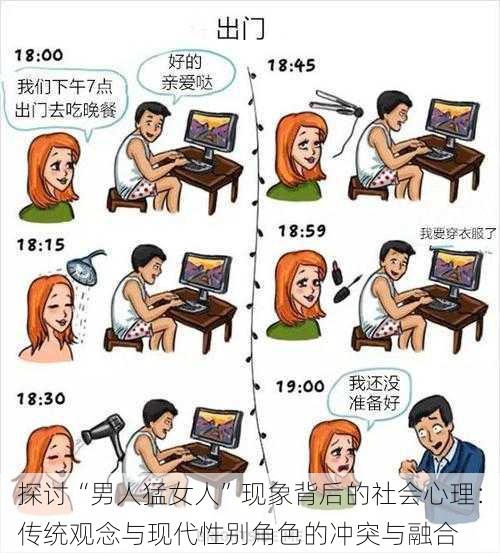 探讨“男人猛女人”现象背后的社会心理:传统观念与现代性别角色的冲突与融合