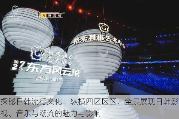 探秘日韩流行文化:纵横四区区区,全景展现日韩影视、音乐与潮流的魅力与影响