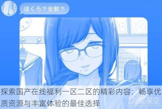 探索国产在线福利一区二区的精彩内容:畅享优质资源与丰富体验的最佳选择