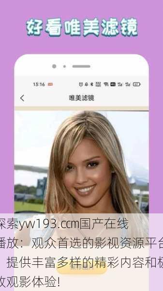 探索yw193.c㎝国产在线播放:观众首选的影视资源平台,提供丰富多样的精彩内容和极致观影体验!