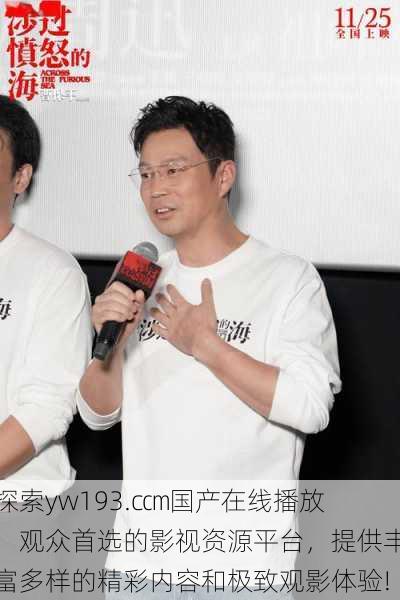 探索yw193.c㎝国产在线播放:观众首选的影视资源平台,提供丰富多样的精彩内容和极致观影体验!