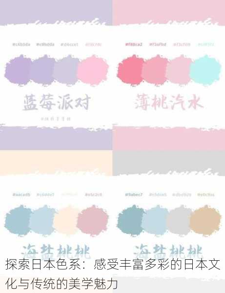 探索日本色系:感受丰富多彩的日本文化与传统的美学魅力