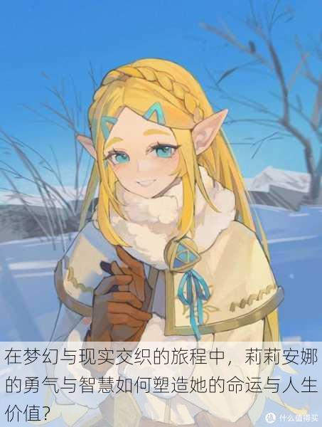 在梦幻与现实交织的旅程中,莉莉安娜的勇气与智慧如何塑造她的命运与人生价值?