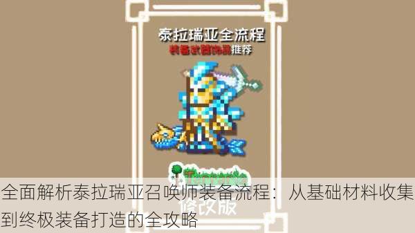 全面解析泰拉瑞亚召唤师装备流程:从基础材料收集到终极装备打造的全攻略