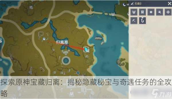 探索原神宝藏归离:揭秘隐藏秘宝与奇遇任务的全攻略