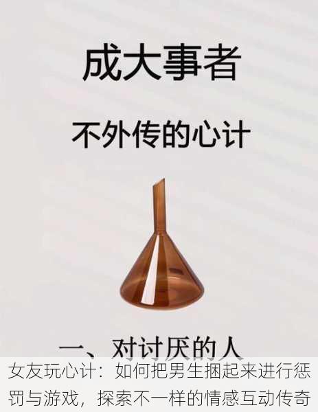 女友玩心计:如何把男生捆起来进行惩罚与游戏,探索不一样的情感互动传奇