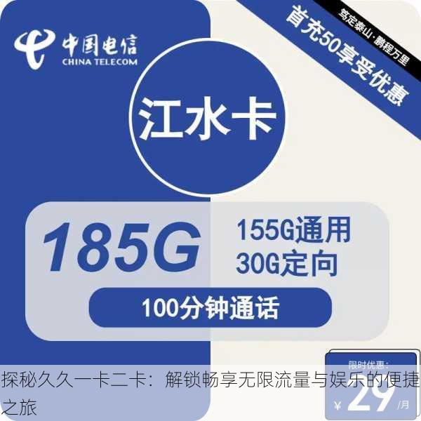 探秘久久一卡二卡:解锁畅享无限流量与娱乐的便捷之旅