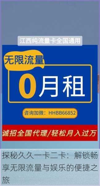 探秘久久一卡二卡:解锁畅享无限流量与娱乐的便捷之旅