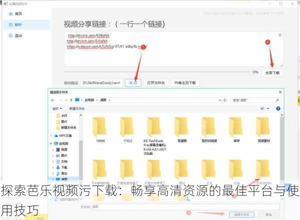 探索芭乐视频污下载:畅享高清资源的最佳平台与使用技巧