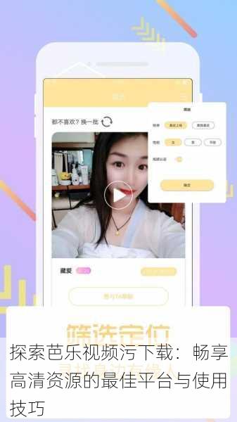 探索芭乐视频污下载:畅享高清资源的最佳平台与使用技巧