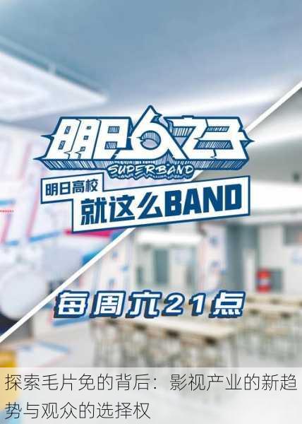 探索毛片免的背后:影视产业的新趋势与观众的选择权