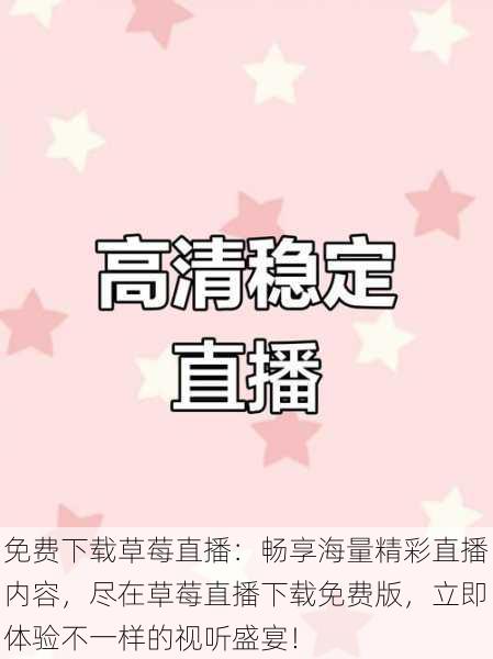 免费下载草莓直播:畅享海量精彩直播内容,尽在草莓直播下载免费版,立即体验不一样的视听盛宴!