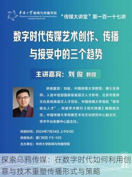 探索乌鸦传媒:在数字时代如何利用创意与技术重塑传播形式与策略