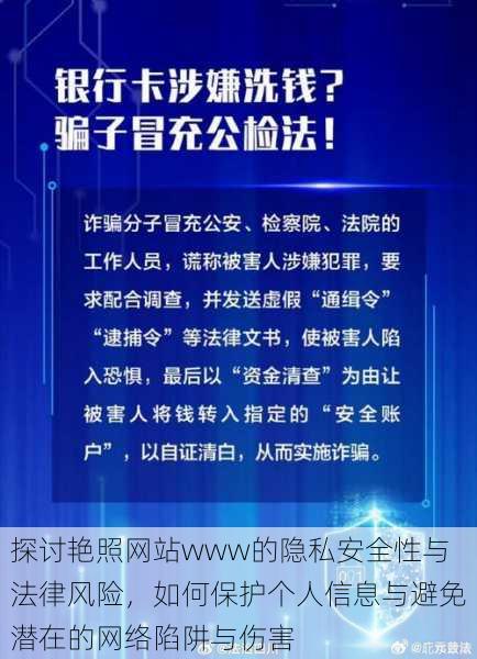 探讨艳照网站www的隐私安全性与法律风险,如何保护个人信息与避免潜在的网络陷阱与伤害