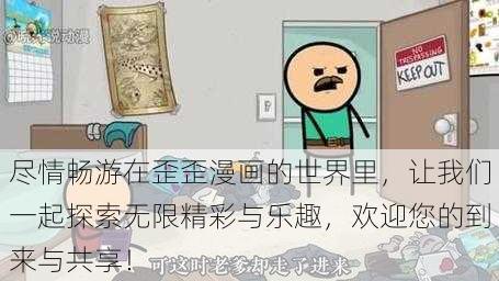 尽情畅游在歪歪漫画的世界里,让我们一起探索无限精彩与乐趣,欢迎您的到来与共享!