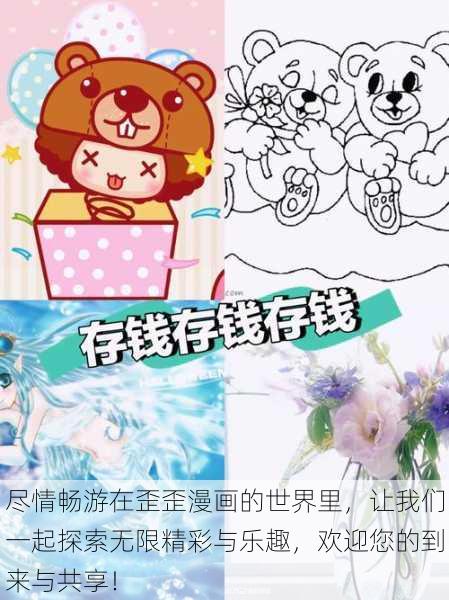 尽情畅游在歪歪漫画的世界里,让我们一起探索无限精彩与乐趣,欢迎您的到来与共享!