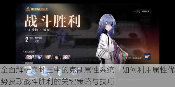 全面解析崩坏三中的克制属性系统:如何利用属性优势获取战斗胜利的关键策略与技巧