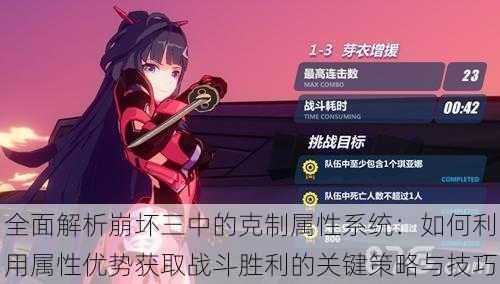 全面解析崩坏三中的克制属性系统:如何利用属性优势获取战斗胜利的关键策略与技巧
