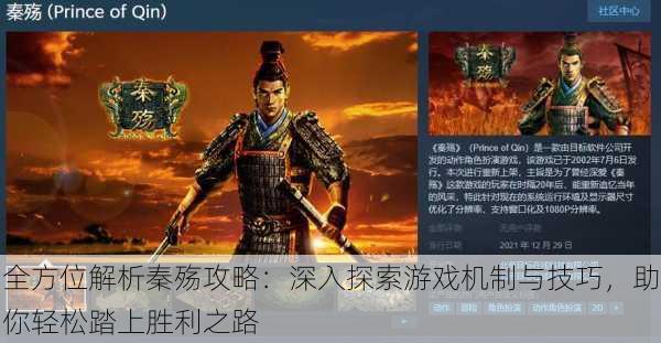 全方位解析秦殇攻略:深入探索游戏机制与技巧,助你轻松踏上胜利之路