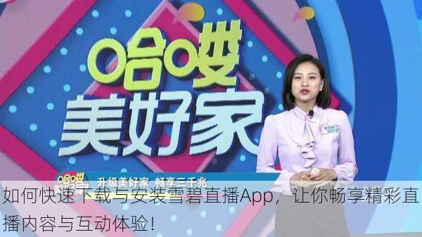 如何快速下载与安装雪碧直播App,让你畅享精彩直播内容与互动体验!