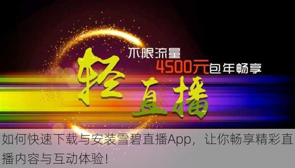 如何快速下载与安装雪碧直播App,让你畅享精彩直播内容与互动体验!