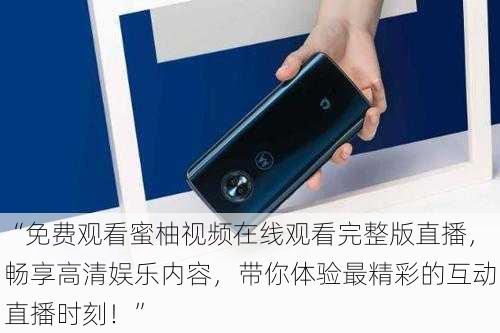 “免费观看蜜柚视频在线观看完整版直播,畅享高清娱乐内容,带你体验最精彩的互动直播时刻!”
