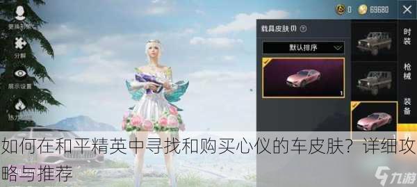 如何在和平精英中寻找和购买心仪的车皮肤?详细攻略与推荐