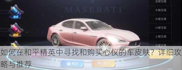 如何在和平精英中寻找和购买心仪的车皮肤？详细攻略与推荐