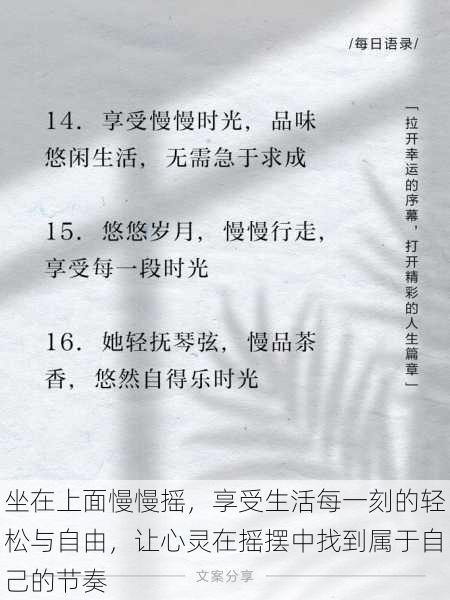坐在上面慢慢摇,享受生活每一刻的轻松与自由,让心灵在摇摆中找到属于自己的节奏