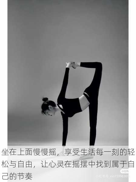 坐在上面慢慢摇,享受生活每一刻的轻松与自由,让心灵在摇摆中找到属于自己的节奏