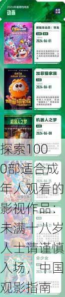 探索1000部适合成年人观看的影视作品:未满十八岁人士请谨慎入场,中国观影指南