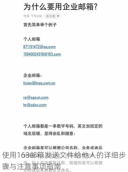 使用163邮箱发送文件给他人的详细步骤与注意事项指南