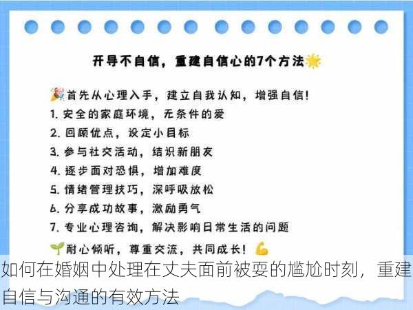 如何在婚姻中处理在丈夫面前被耍的尴尬时刻,重建自信与沟通的有效方法