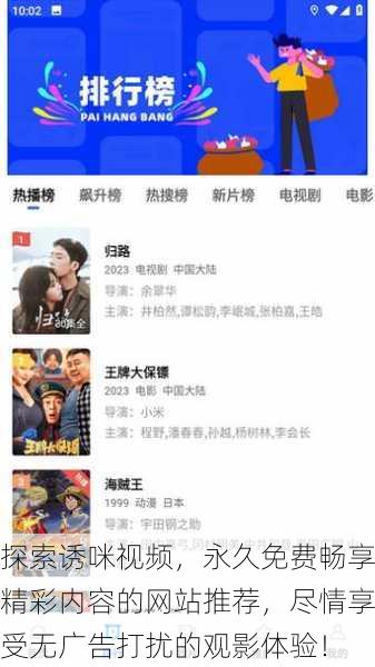 探索诱咪视频,永久免费畅享精彩内容的网站推荐,尽情享受无广告打扰的观影体验!