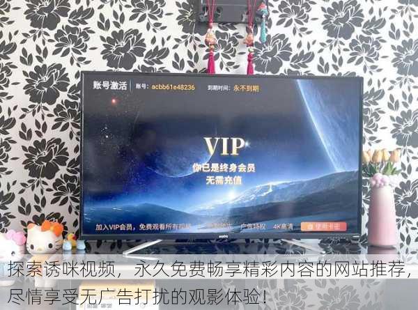 探索诱咪视频,永久免费畅享精彩内容的网站推荐,尽情享受无广告打扰的观影体验!