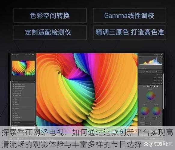探索香蕉网络电视:如何通过这款创新平台实现高清流畅的观影体验与丰富多样的节目选择