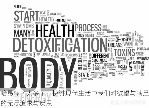 哈昂够了太多了:探讨现代生活中我们对欲望与满足的无尽追求与反思
