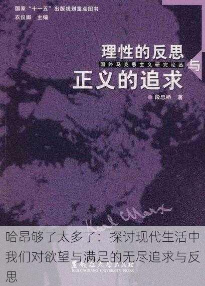 哈昂够了太多了:探讨现代生活中我们对欲望与满足的无尽追求与反思