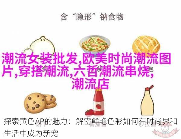 探索黄色AP的魅力:解密鲜艳色彩如何在时尚界和生活中成为新宠